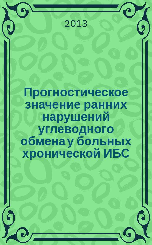 Прогностическое значение ранних нарушений углеводного обмена у больных хронической ИБС, перенесших коронарное шунтирование : автореферат диссертации на соискание ученой степени кандидата медицинских наук : специальность 14.01.05 <Кардиология>