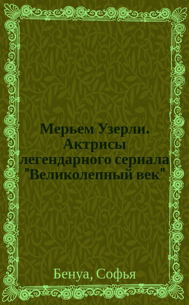 Мерьем Узерли. Актрисы легендарного сериала "Великолепный век"