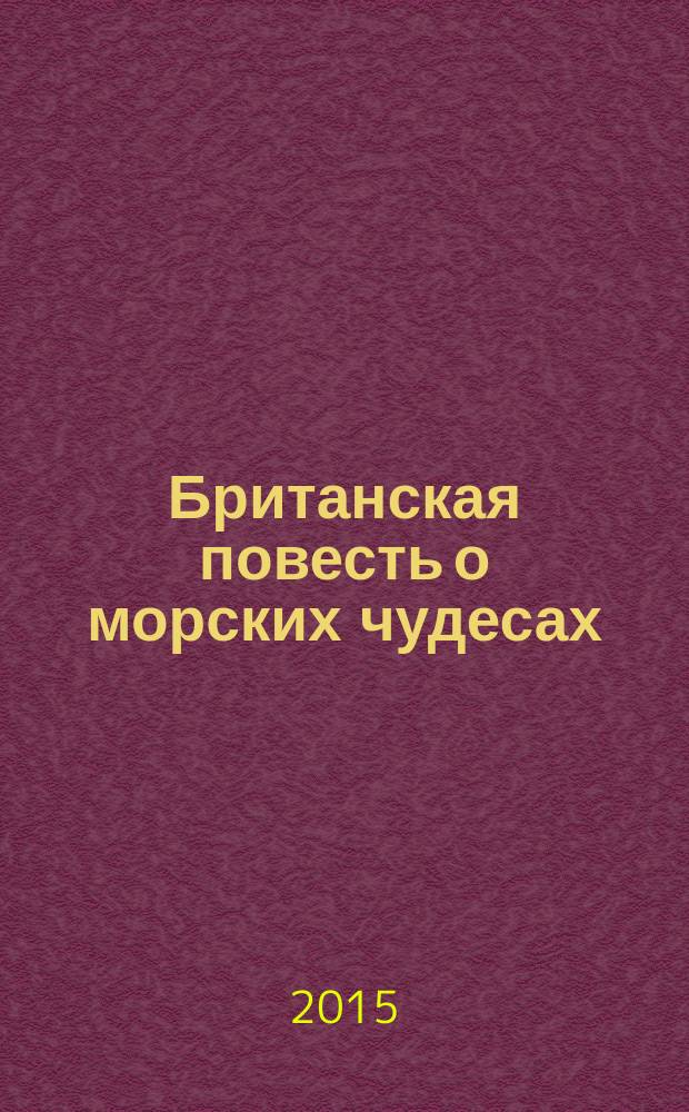 Британская повесть о морских чудесах