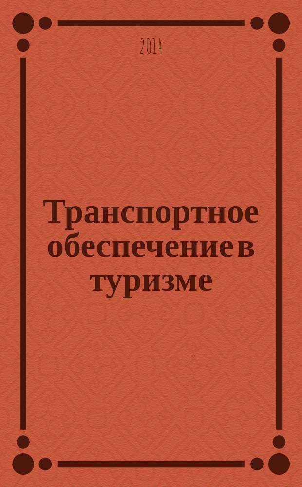 Транспортное обеспечение в туризме : монография
