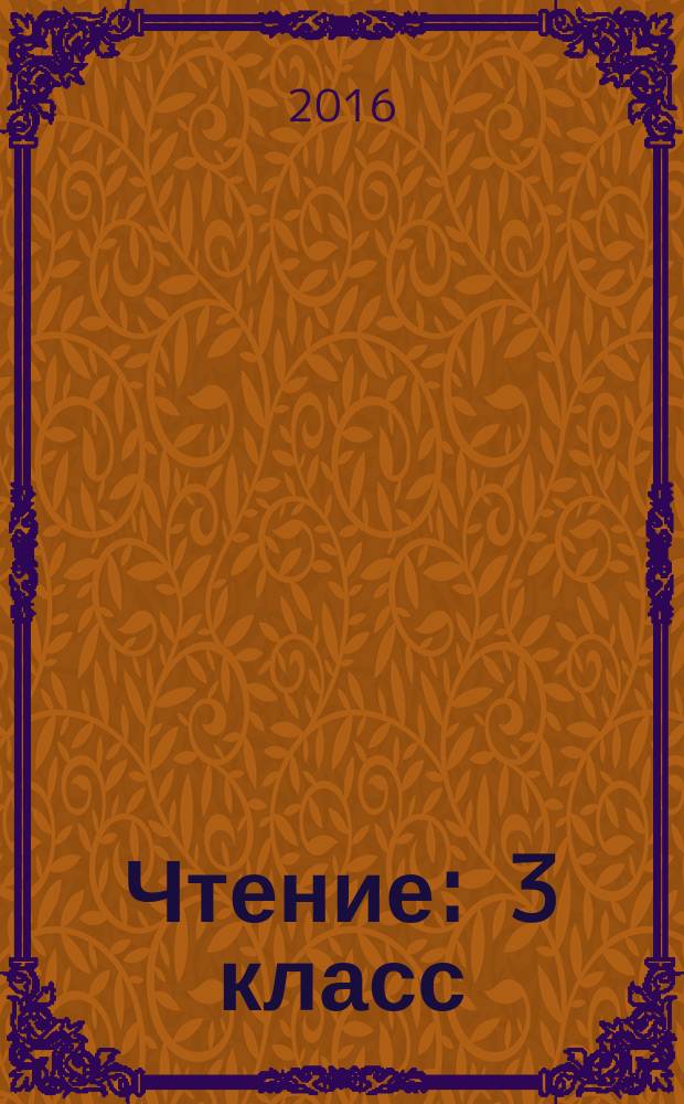 Чтение : 3 класс : учебник для специальных (коррекционных) образовательных учреждений VIII вида