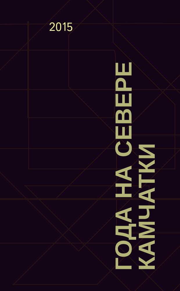 33 года на севере Камчатки