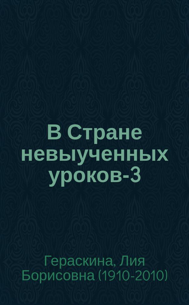 В Стране невыученных уроков-3 : для среднего школьного возраста : 12+