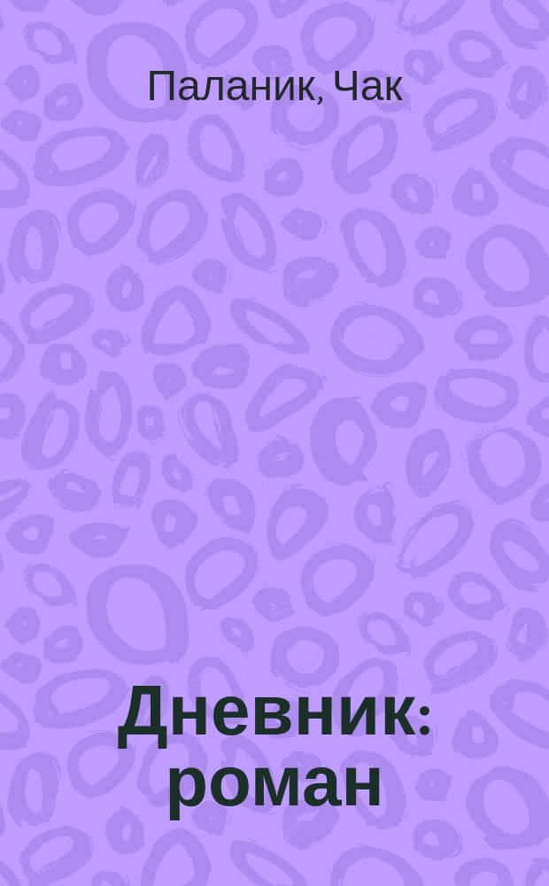 Дневник : роман