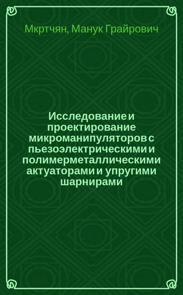 Исследование и проектирование микроманипуляторов с пьезоэлектрическими и полимерметаллическими актуаторами и упругими шарнирами : автореферат диссертации на соискание ученой степени к.т.н. : специальность 05.02.02