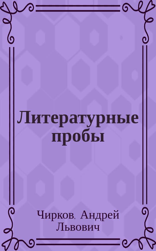 Литературные пробы