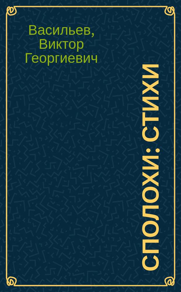 Сполохи : стихи