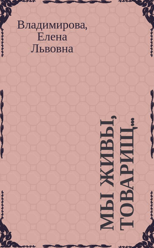 Мы живы, товарищ... : стихи