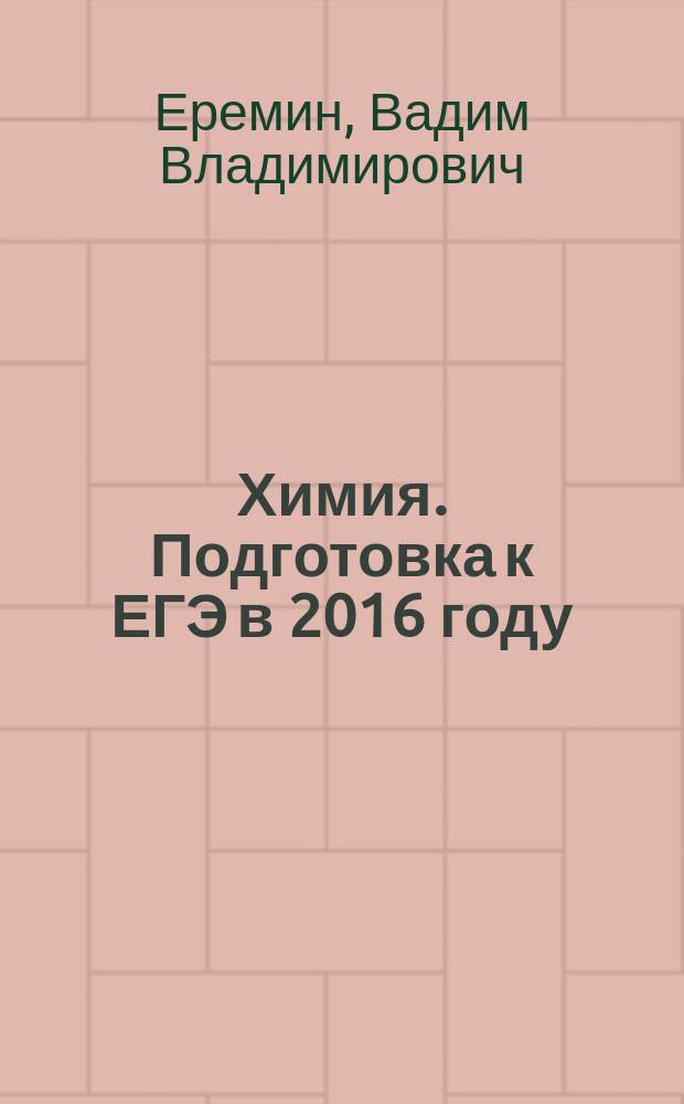 Химия. Подготовка к ЕГЭ в 2016 году : диагностические работы