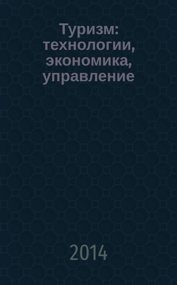 Туризм: технологии, экономика, управление : учебник : для студентов высших учебных заведений по направлению подготовки "Туризм" : в 2 ч