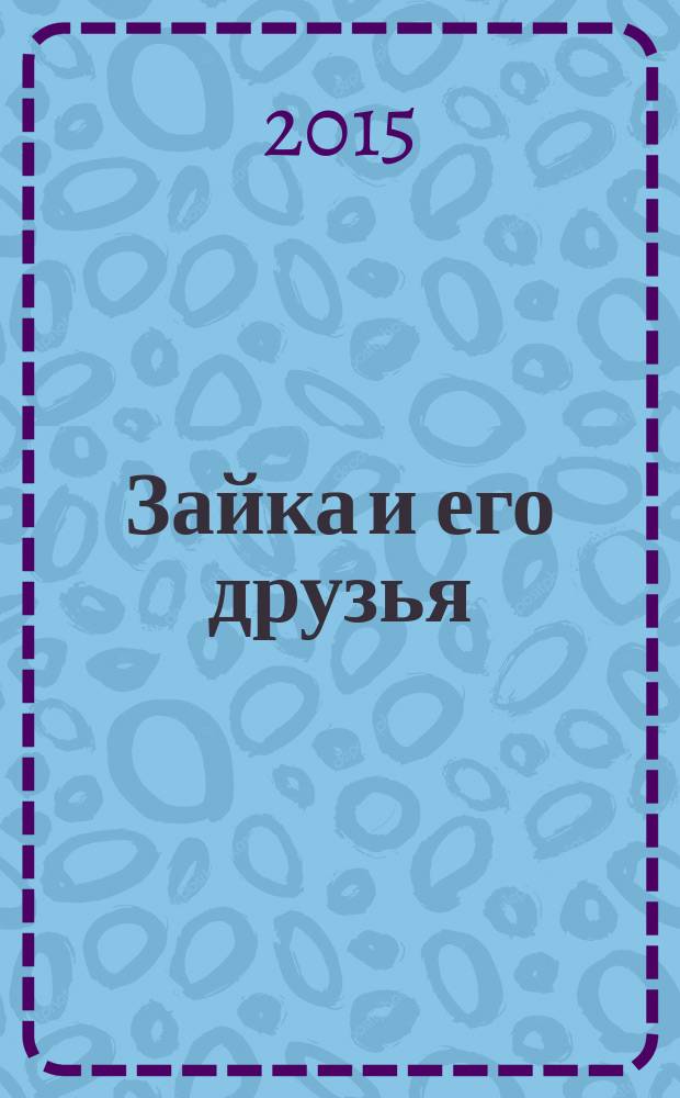 Зайка и его друзья : [стихи]. Кн. 1