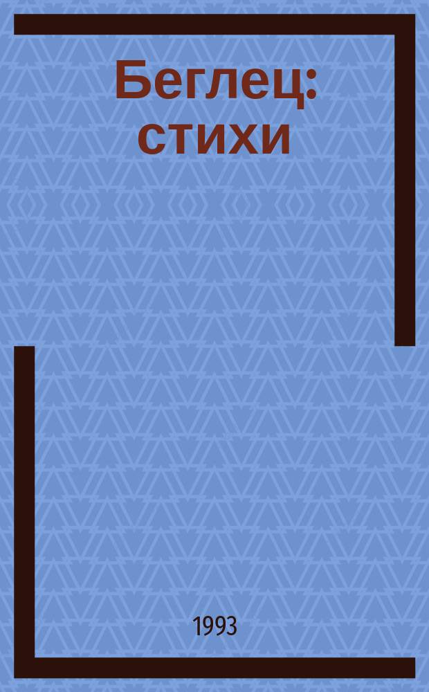 Беглец : стихи