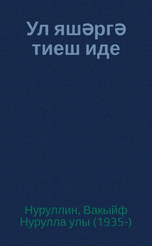 Ул яшәргә тиеш иде : повестьлар = Она должна была жить