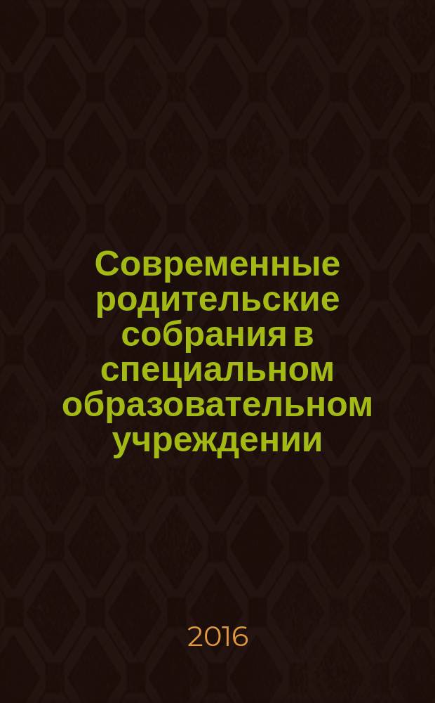 Современные родительские собрания в специальном образовательном учреждении : пособие : для образовательных учреждений VII-VIII видов