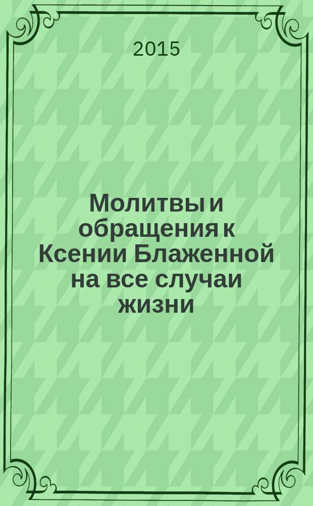 Молитвы и обращения к Ксении Блаженной на все случаи жизни