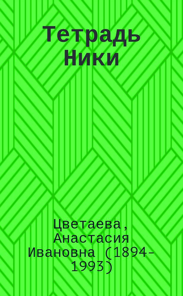 Тетрадь Ники : стихи