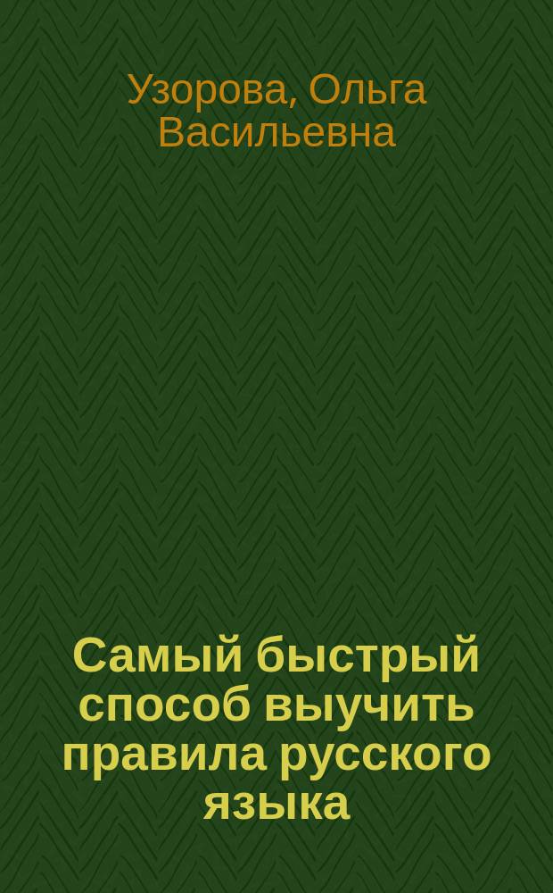 Самый быстрый способ выучить правила русского языка : 1-4-е классы