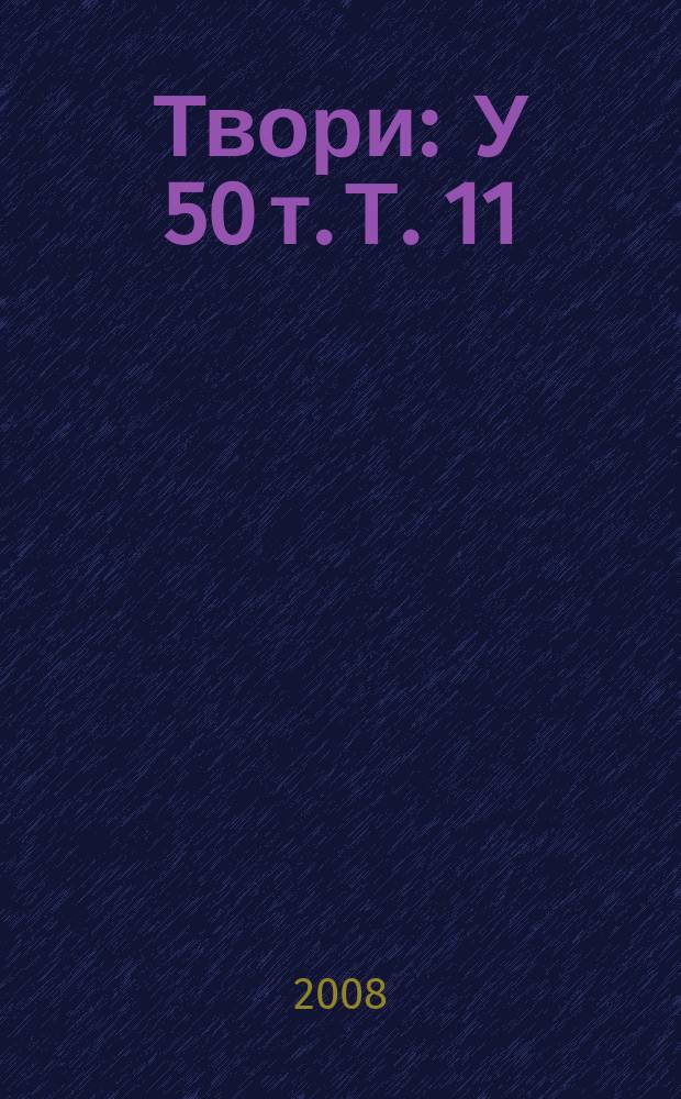 Твори : У 50 т. Т. 11