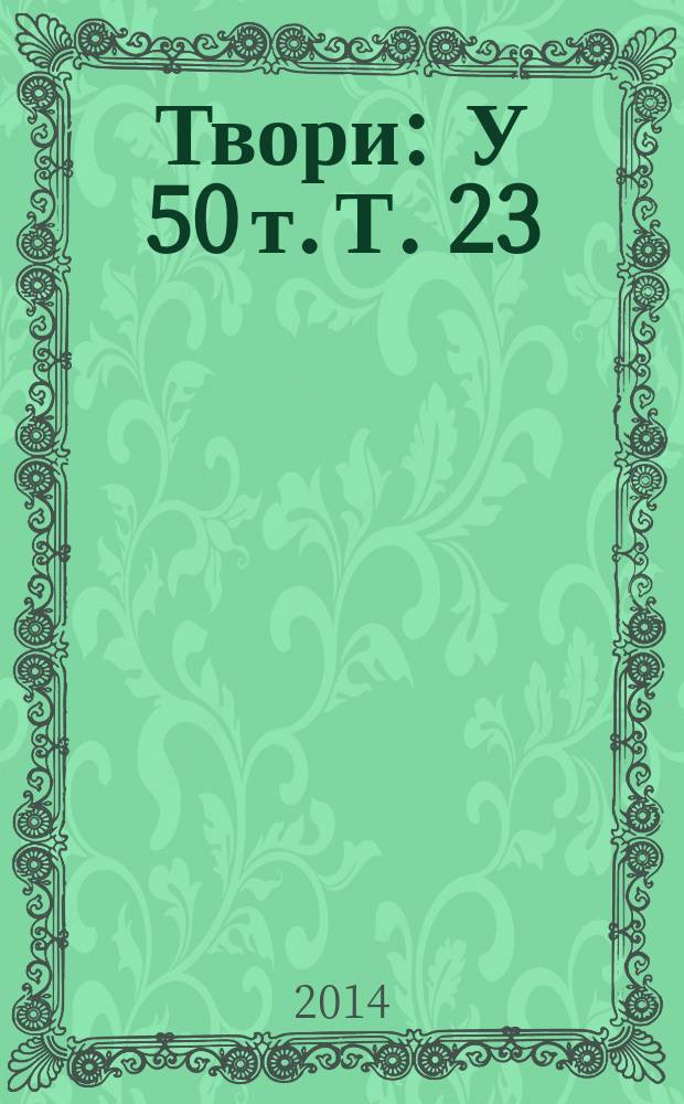 Твори : У 50 т. Т. 23