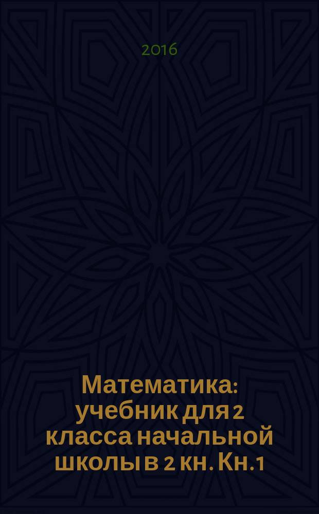 Математика : учебник для 2 класса начальной школы в 2 кн. Кн. 1