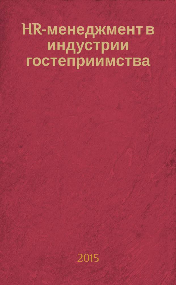 HR-менеджмент в индустрии гостеприимства : электронное учебное пособие