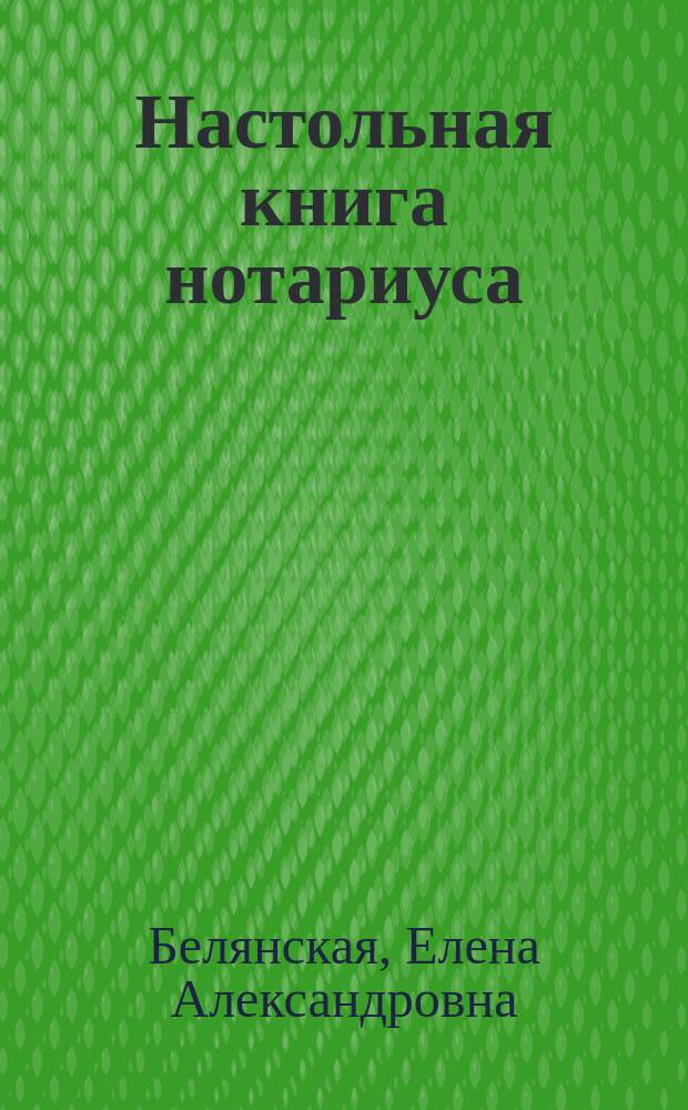 Настольная книга нотариуса : в 4 т. Т. 2 : Правила совершения отдельных видов нотариальных действий