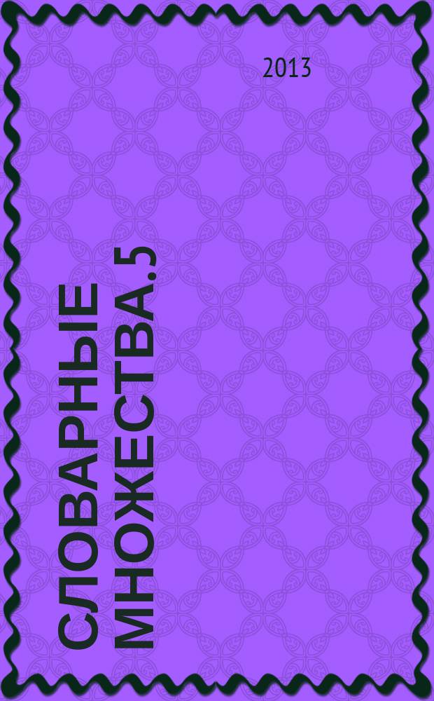 Словарные множества. 5