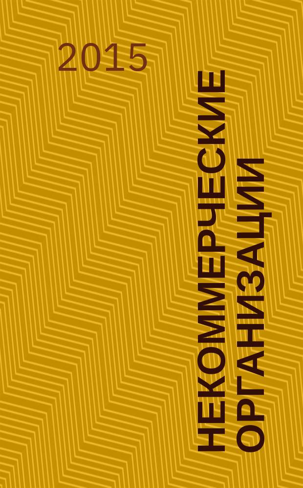 Некоммерческие организации: особенности налогообложения и бухгалтерского учета