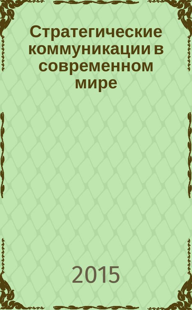 Стратегические коммуникации в современном мире: от теоретических знаний к практическим навыкам : материалы Третьей Международной научно-практической Интернет-конференции молодых ученых (20-24 октября 2014 г.) : научное электронное издание