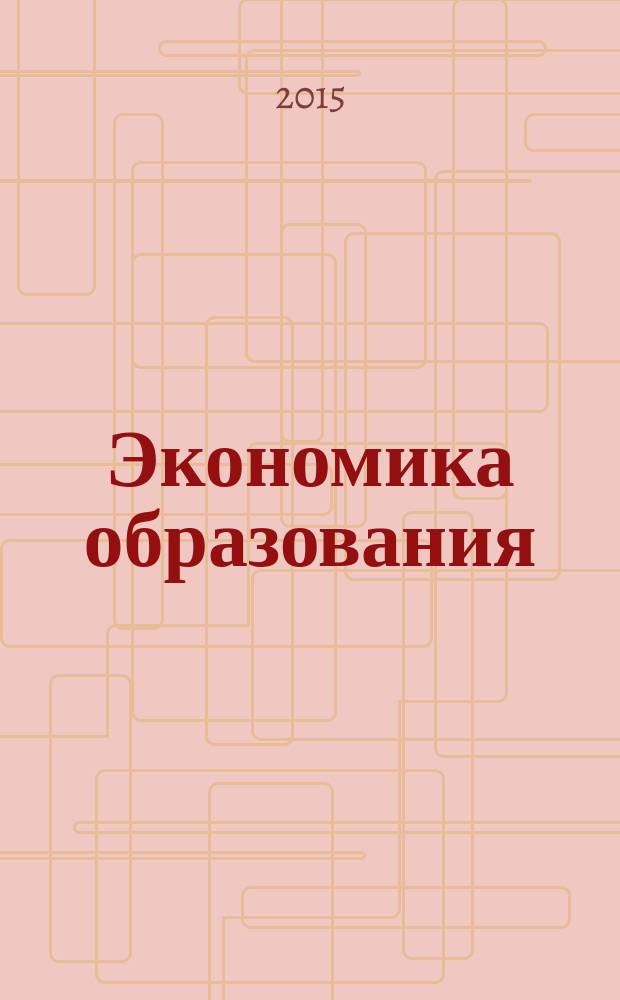 Экономика образования : электронное учебно-методическое пособие
