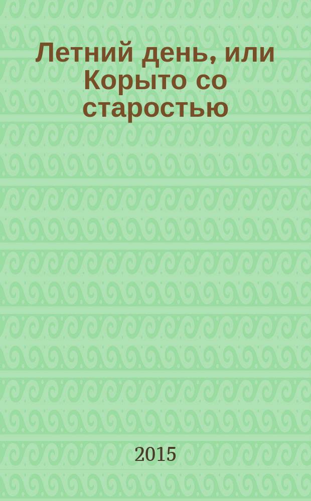 Летний день, или Корыто со старостью : рассказы