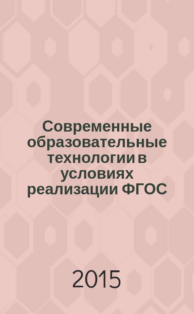 Современные образовательные технологии в условиях реализации ФГОС : материалы Всероссийской научно-практической конференции, 30 марта 2015 г
