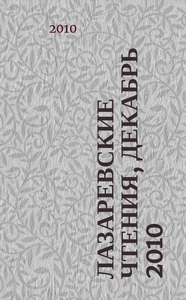 Лазаревские чтения, декабрь 2010 : материалы научной конференции посвященной 115-летию со дня рождения Николая Васильевича Лазарева