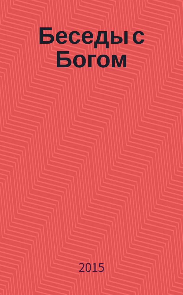 Беседы с Богом : необычный диалог