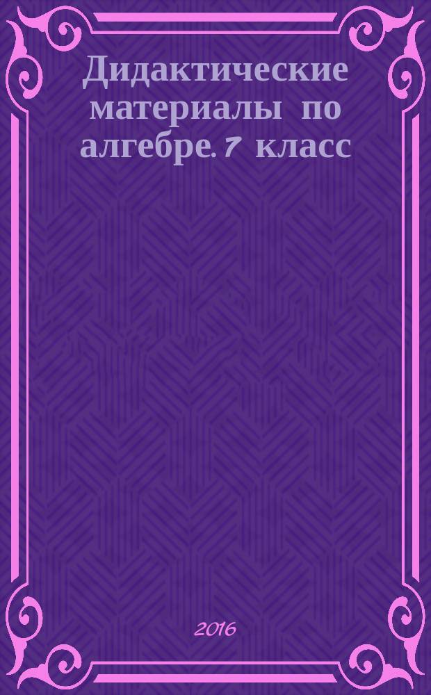 Дидактические материалы по алгебре. 7 класс : к учебнику А. Г. Мордковича "Алгебра. 7 класс" (М. : Мнемозина)