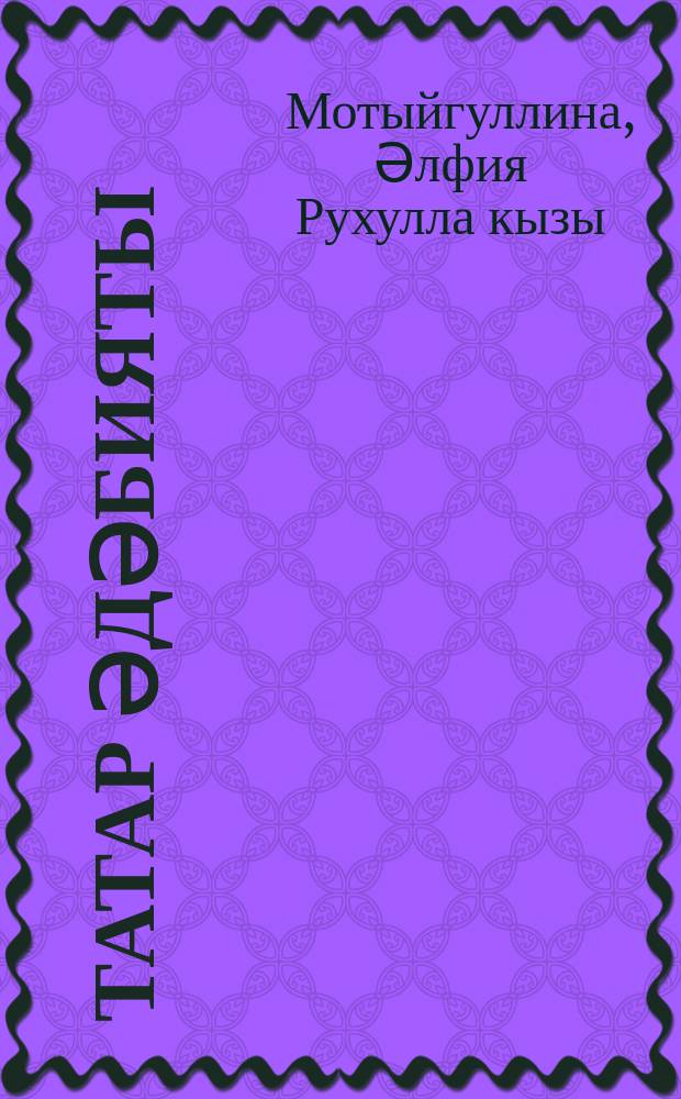 Татар әдәбияты : 8 нче с-ф : рус телендә төп гомуми белем бирү оешмалары өчен д-лек : (татар телен өйрәнүче укучылар өчен) : 2 кис = Татарская литература