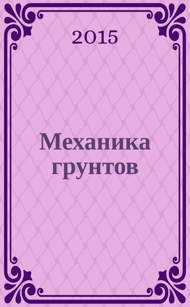 Механика грунтов : конспект лекций : учебное текстовое электронное издание