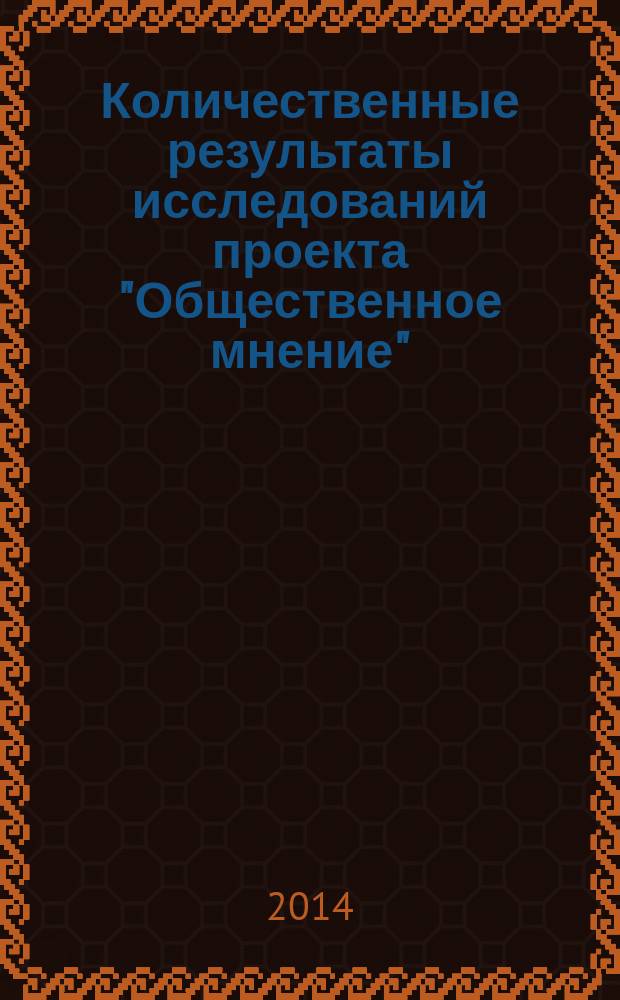 Количественные результаты исследований проекта "Общественное мнение" (ПОМ). Вып. 3 : Информированность населения относительно международной жизни и отношение к различным странам (ПОМ-03)