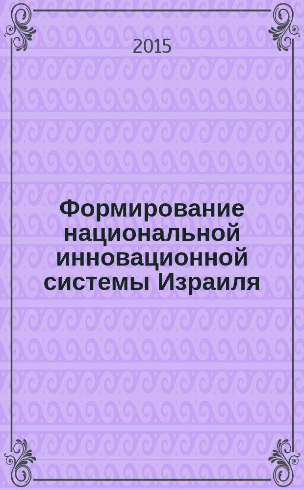 Формирование национальной инновационной системы Израиля (1985-2012 гг.)