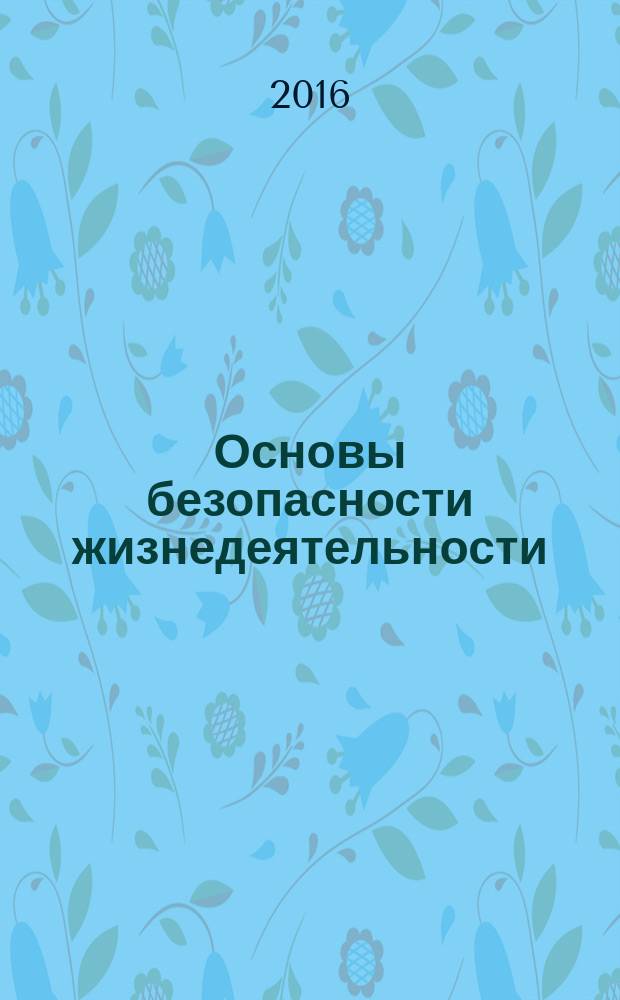 Основы безопасности жизнедеятельности : ОБЖ : 6 класс : учебник для общеобразовательных организаций