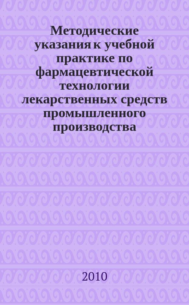 Методические указания к учебной практике по фармацевтической технологии лекарственных средств промышленного производства
