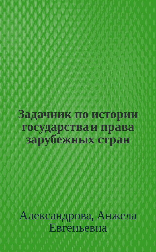 Задачник по истории государства и права зарубежных стран : электронное учебное пособие