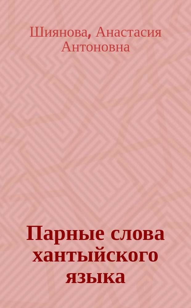 Парные слова хантыйского языка (на материале шурышкарского диалекта)