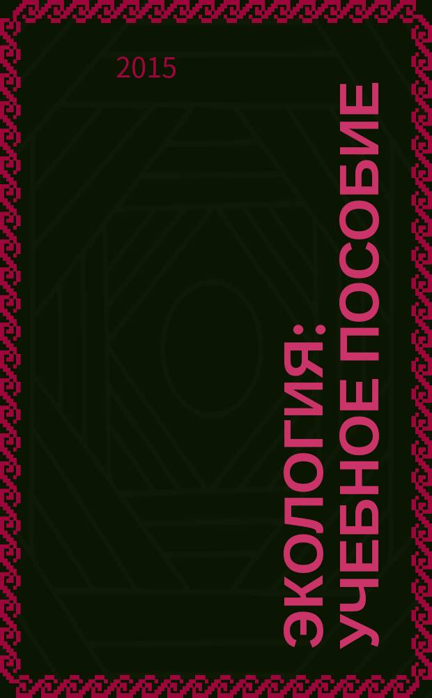 Экология : учебное пособие