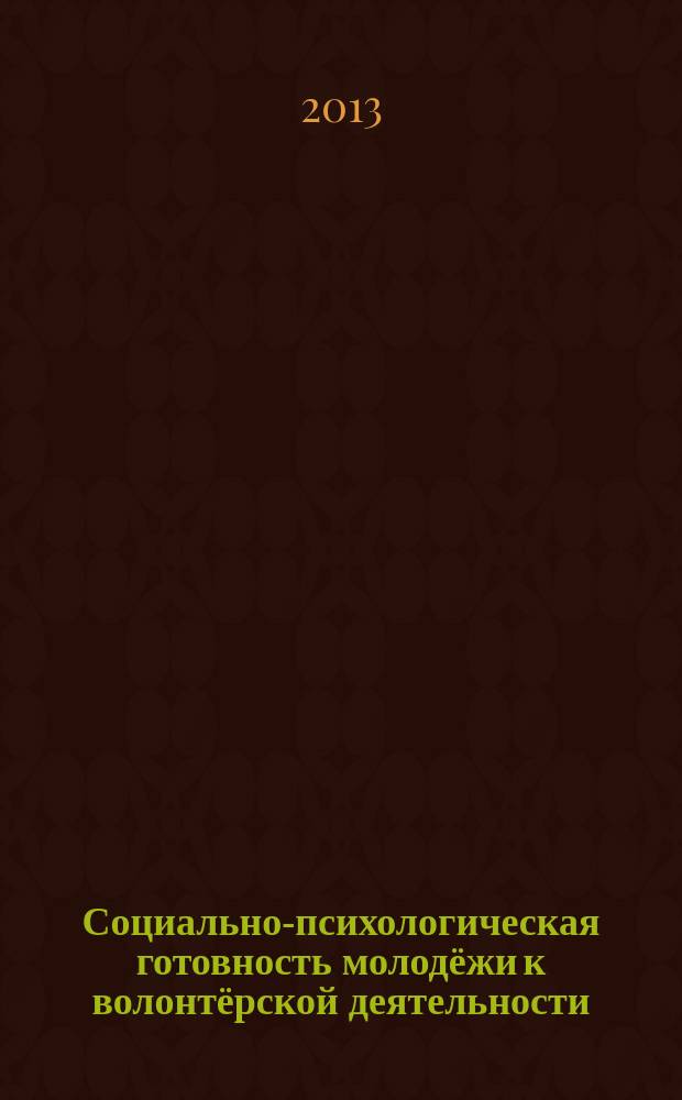 Социально-психологическая готовность молодёжи к волонтёрской деятельности : автореферат диссертации на соискание ученой степени кандидата психологических наук : специальность 19.00.05 <Социальная психология>