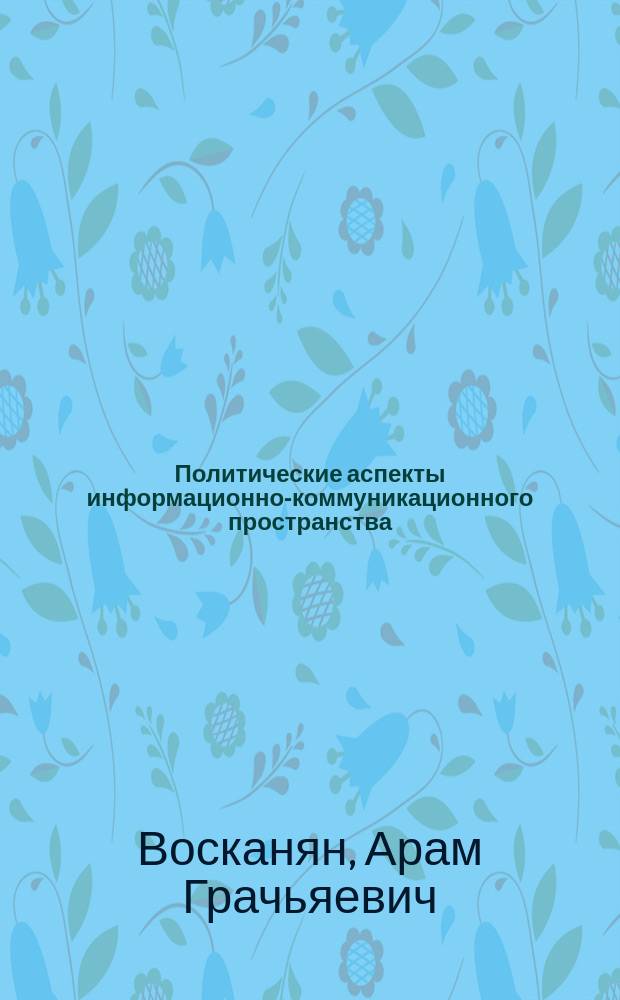 Политические аспекты информационно-коммуникационного пространства : тенденции элитарной коммуникации в ЕС : автореферат диссертации на соискание ученой степени кандидата политических наук : специальность 23.00.04 <Политические проблемы международных отношений, глобального и регионального развития>