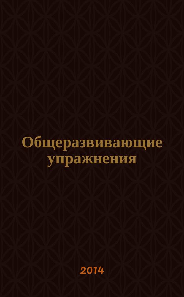 Общеразвивающие упражнения : учебное пособие : для студентов академий физической культуры