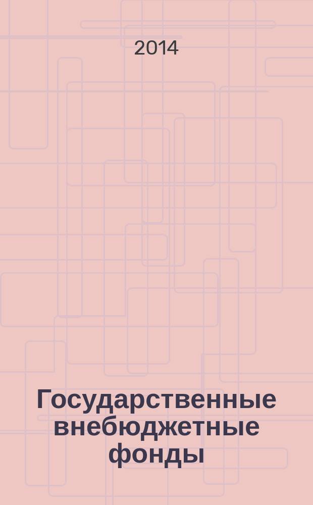 Государственные внебюджетные фонды : учебное пособие для студентов направления подготовки бакалавров 38.03.01 ''Экономика'' вузов региона