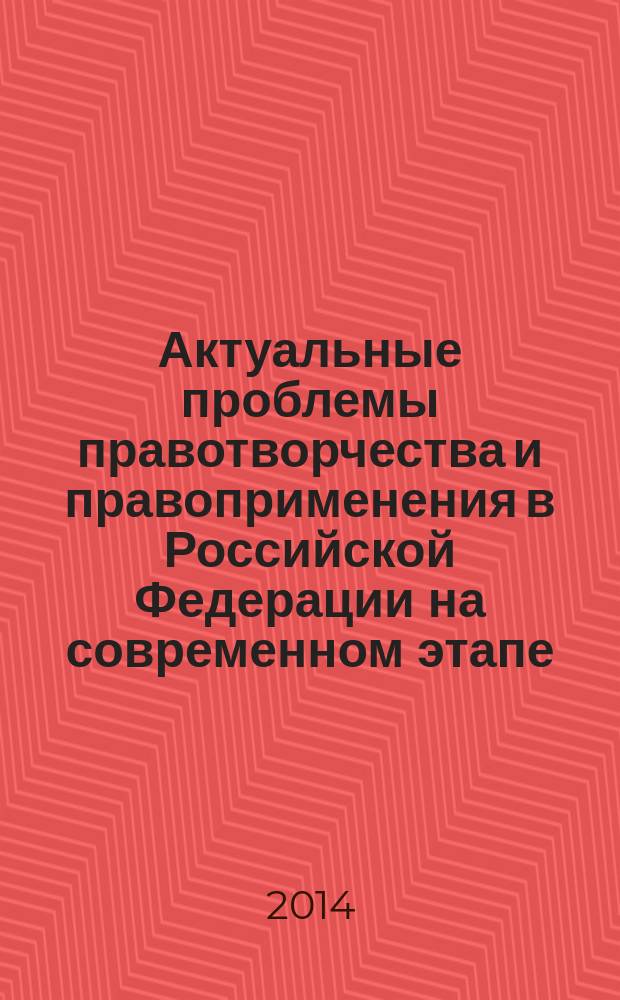 Актуальные проблемы правотворчества и правоприменения в Российской Федерации на современном этапе : сборник статей Научно-практической конференции, 3 октября 2014 года. Ч. 2