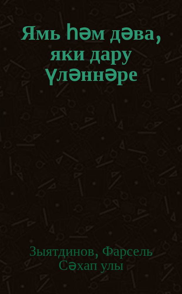 Ямь һәм дәва, яки дару үләннәре : дәва үләннәрен, җиләк-җимеш, гөмбә, яшел тәмләткечләрне ел әйләнәсе парникларда, бер катлы һәм күп катлы теплицаларда үстерү үзенчәлекләре һәм аларны куллану ысуллары = Лекарственные растения.